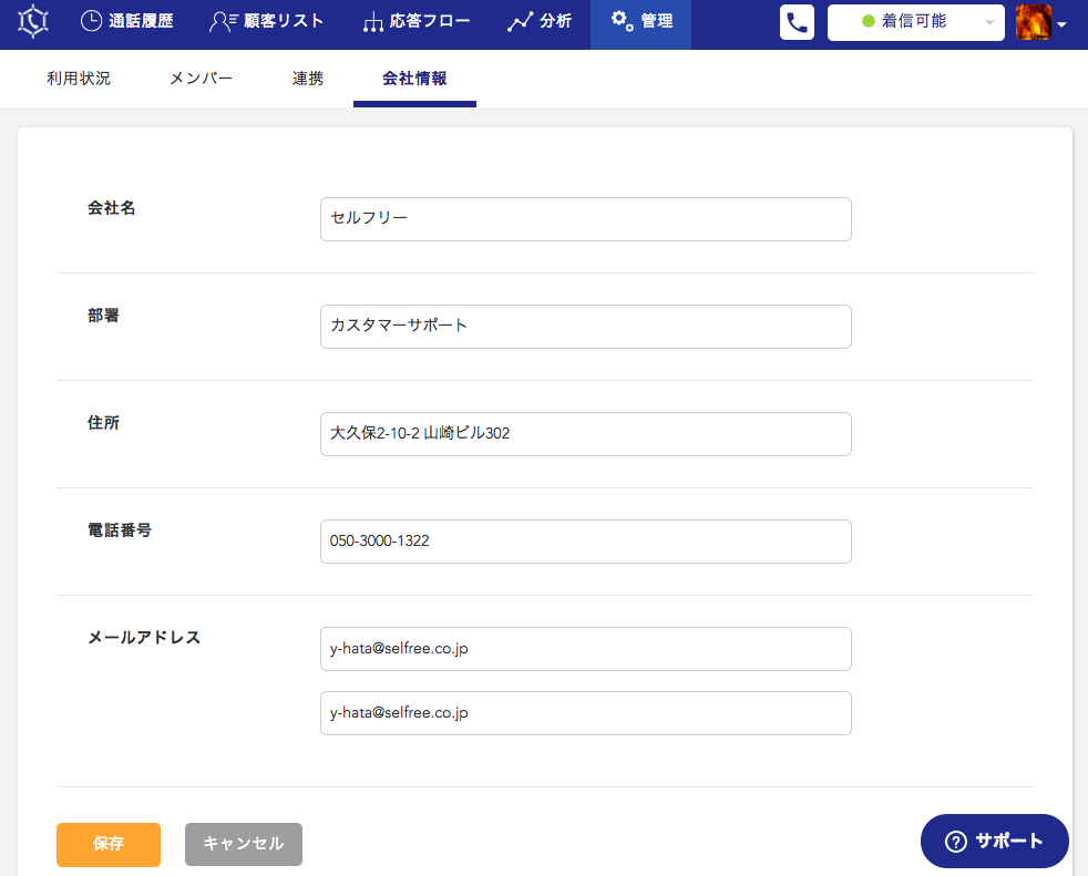 会社名やメールアドレスを変更する Callconnect ヘルプセンター