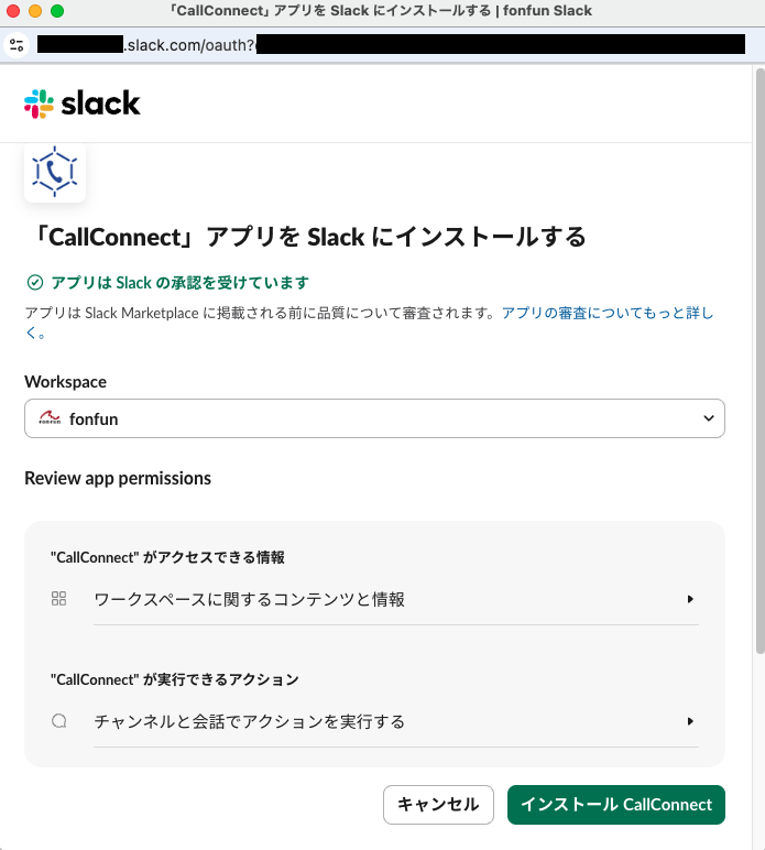 Slack連携の承認.png
